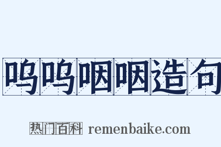 呜呜咽咽造句是什么意思的图片